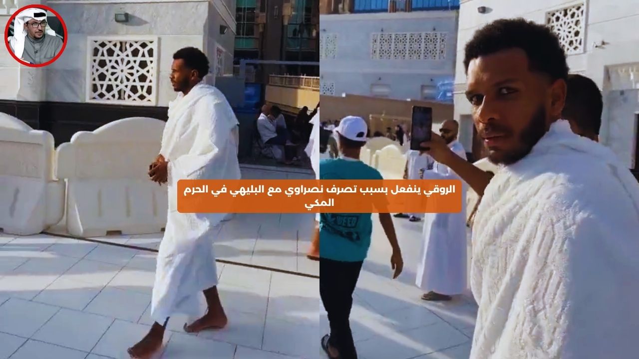 الروقي ينفعل بسبب تصرف نصراوي مع البليهي في الحرم المكي