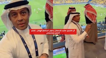 آل الشيخ: ماجد الجمعان يحاول استفزاز الهلال.. تفكير النصر معشعش