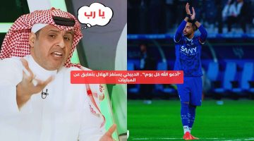 “أدعو الله كل يوم!”.. الدبيخي يستفز الهلال بتعليق عن المباريات