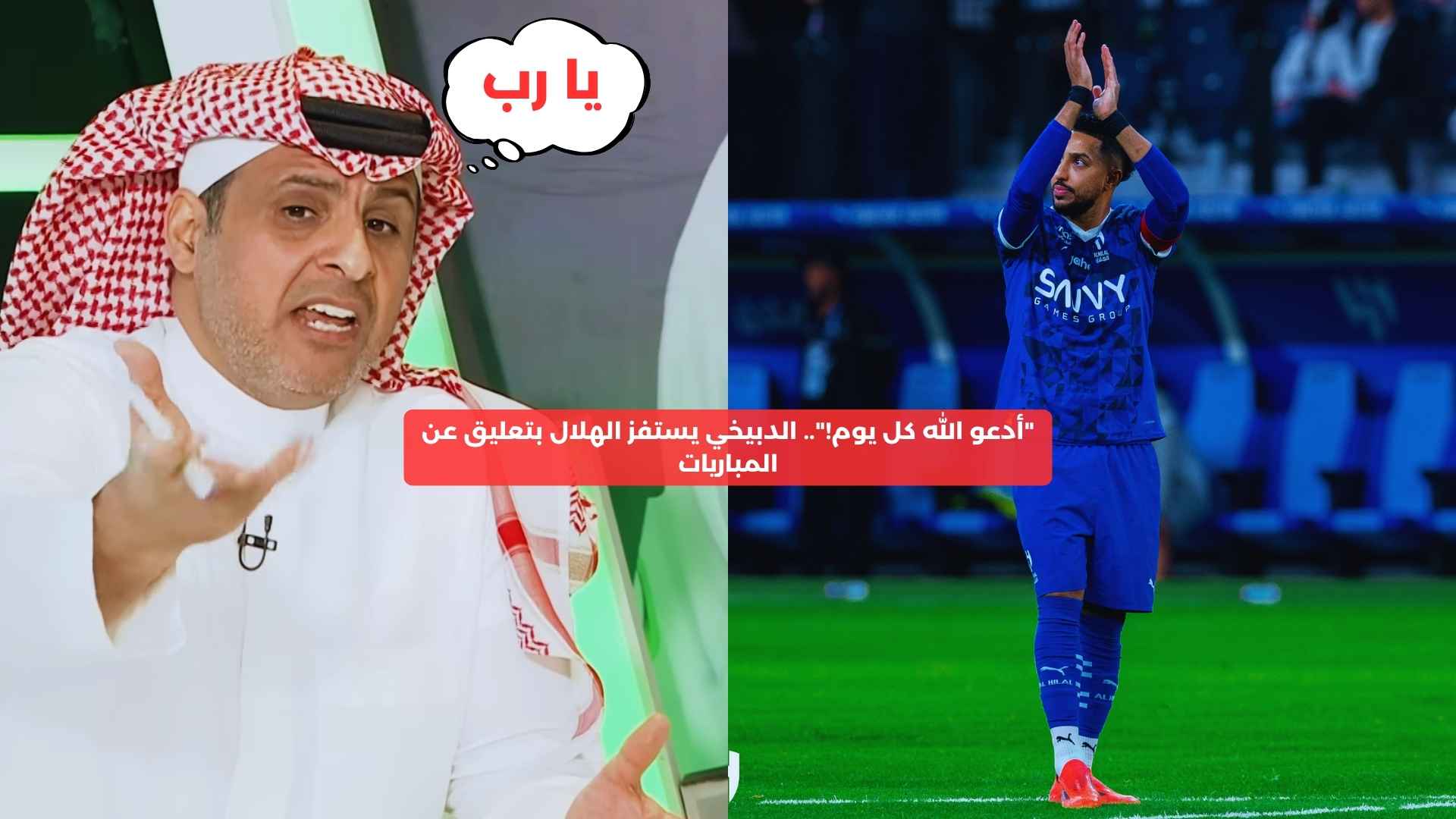 “أدعو الله كل يوم!”.. الدبيخي يستفز الهلال بتعليق عن المباريات