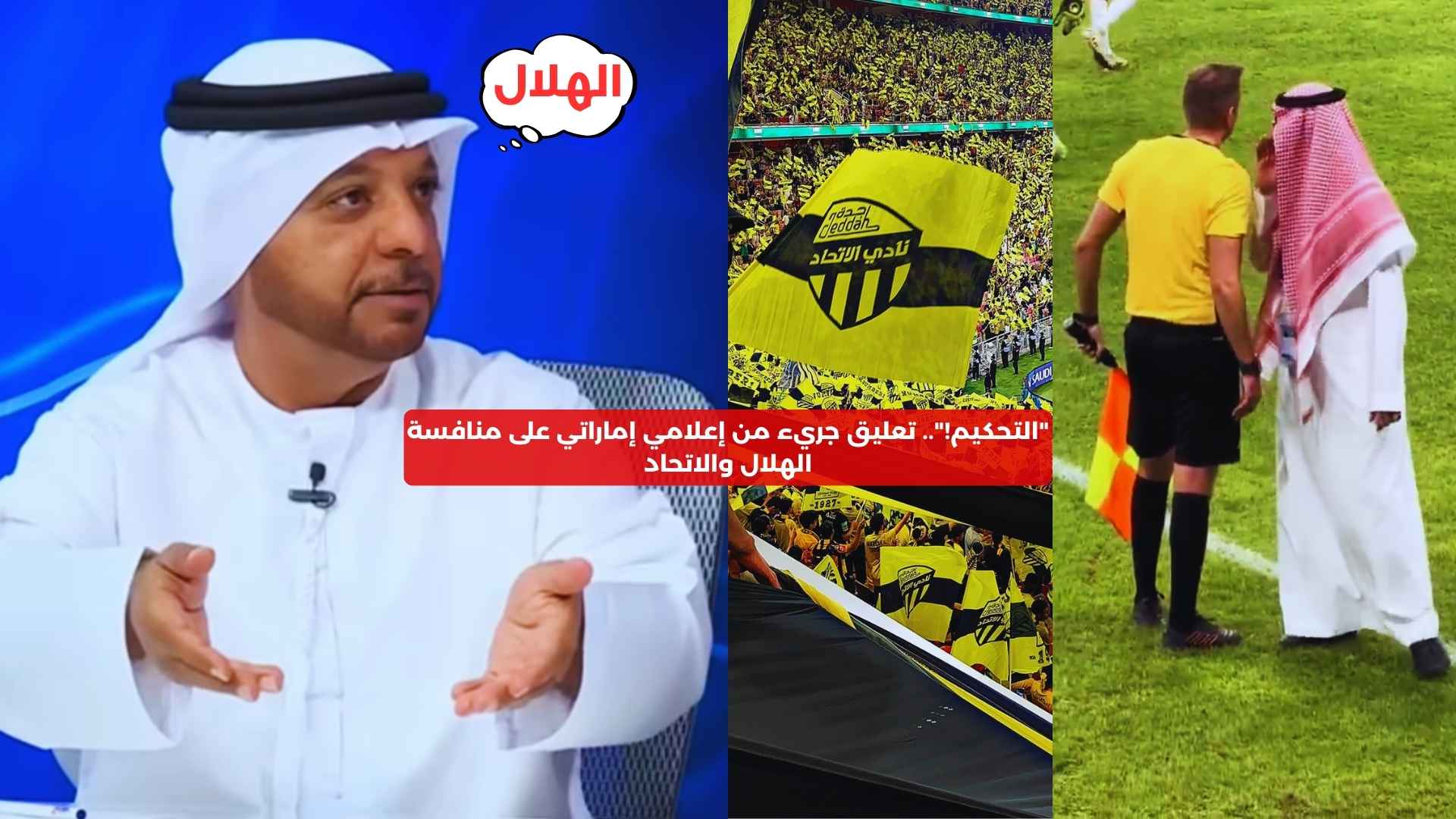 “التحكيم!”.. تعليق جريء من إعلامي إماراتي على منافسة الهلال والاتحاد