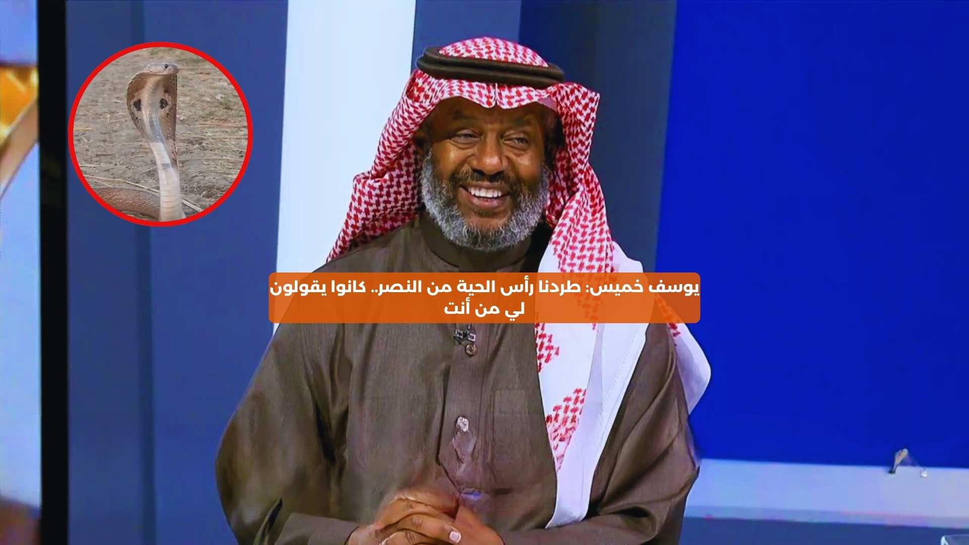 يوسف خميس: طردنا رأس الحية من النصر.. كانوا يقولون لي من أنت