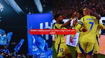 لاعب النصر: الهلال استفاد من التحكيم والقرارات الظالمة للتتويج