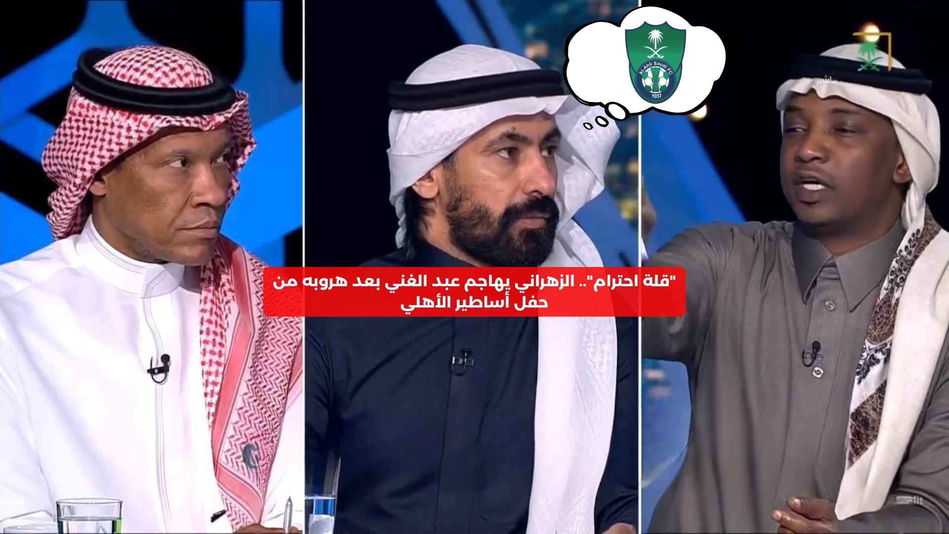 “قلة احترام”.. الزهراني يهاجم عبدالغني بعد هروبه من حفل أساطير الأهلي