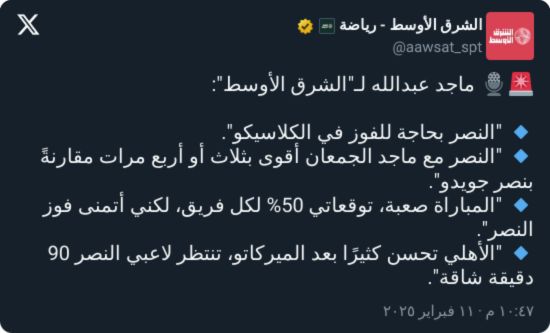 ماجد عبدالله يفاجئ النصر بتوقعٍ صادم لمباراة الكلاسيكو ضد الأهلي