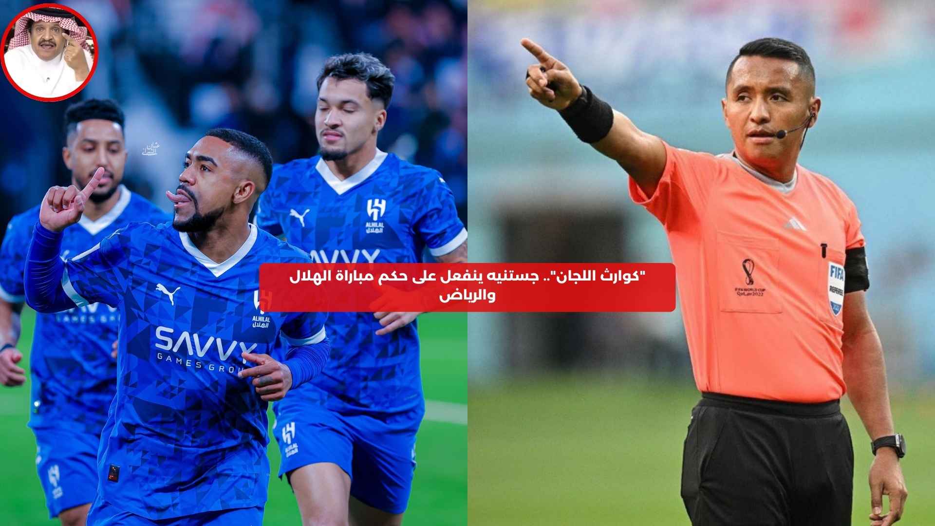 “كوارث اللجان”.. جستنيه ينفعل على حكم مباراة الهلال والرياض