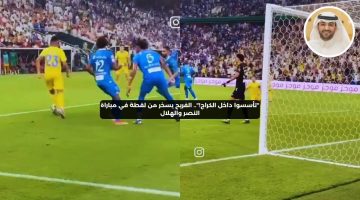 “تأسسوا داخل الكراج!”.. الفريح يعلق على لقطة من مباراة النصر والهلال