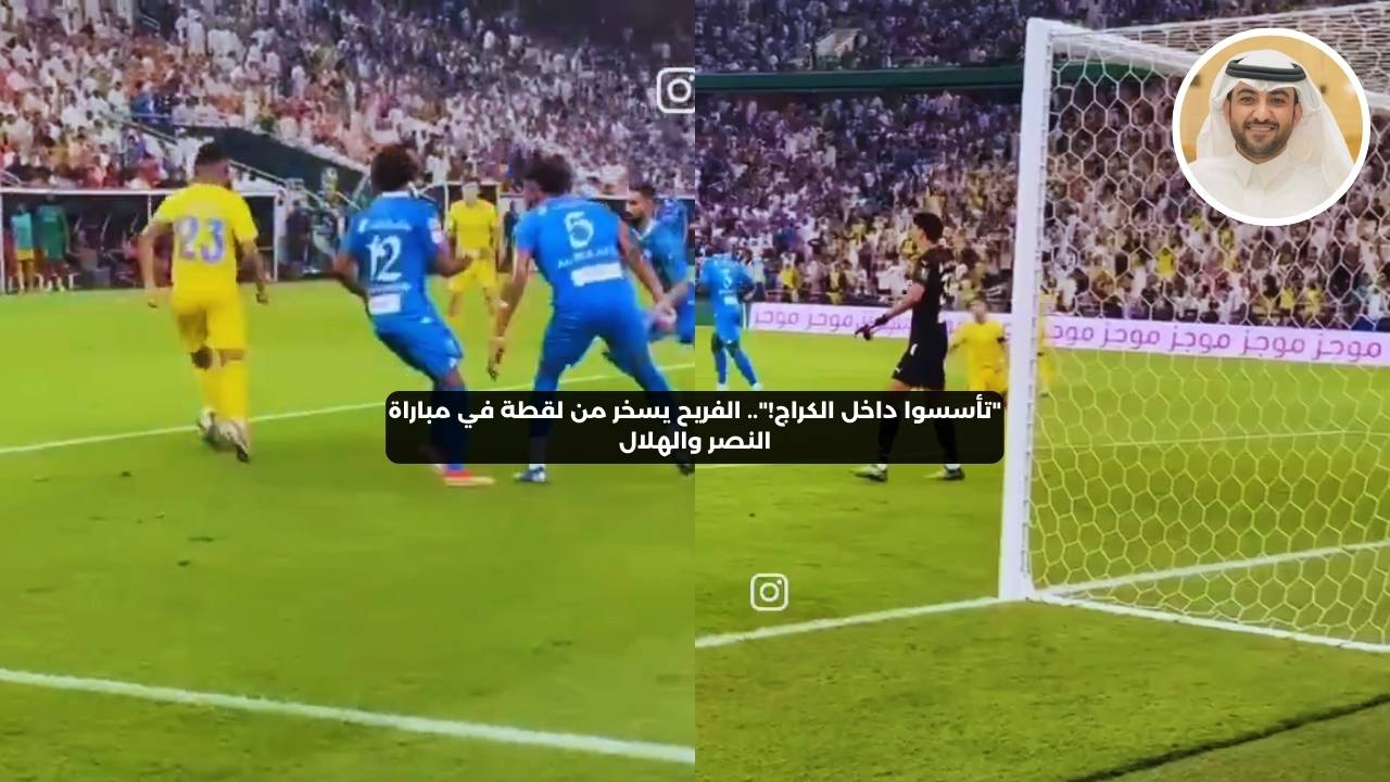 “تأسسوا داخل الكراج!”.. الفريح يعلق على لقطة من مباراة النصر والهلال