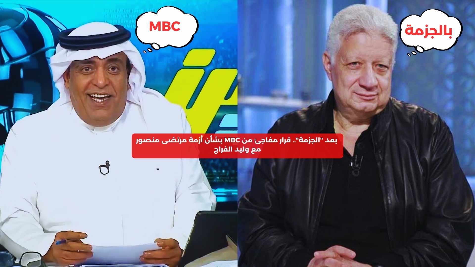 بعد “الجزمة”.. قرار مفاجئ من MBC بشأن أزمة مرتضى منصور مع الفراج