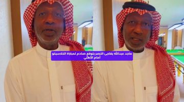 ماجد عبدالله يفاجئ النصر بتوقعٍ صادم لمباراة الكلاسيكو ضد الأهلي