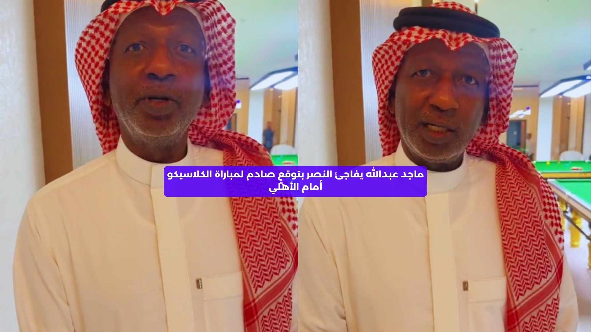 ماجد عبدالله يفاجئ النصر بتوقعٍ صادم لمباراة الكلاسيكو ضد الأهلي