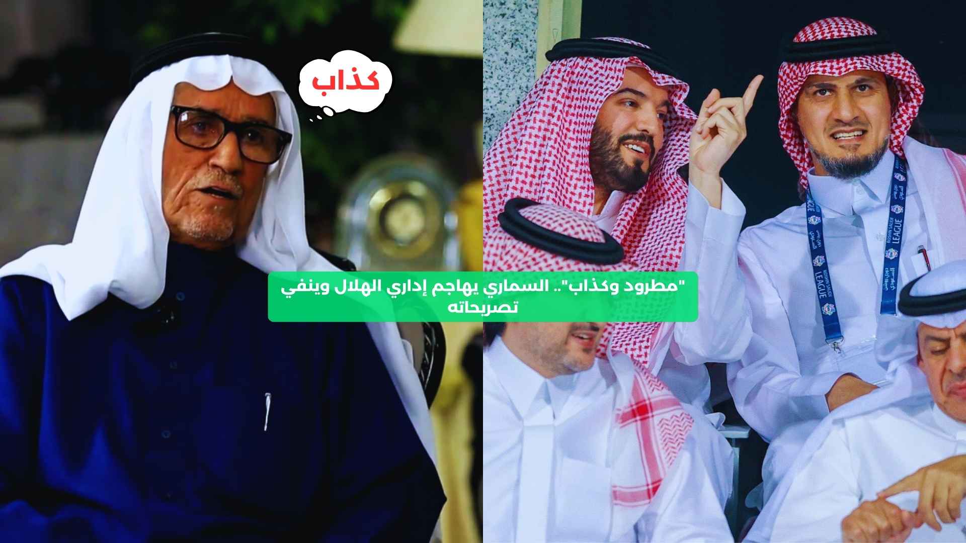 “مطرود وكذاب”.. السماري يهاجم إداري الهلال وينفي تصريحاته