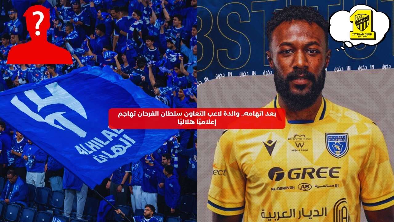 بعد اتهامه.. والدة لاعب التعاون سلطان الفرحان تهاجم إعلاميًا هلاليًا