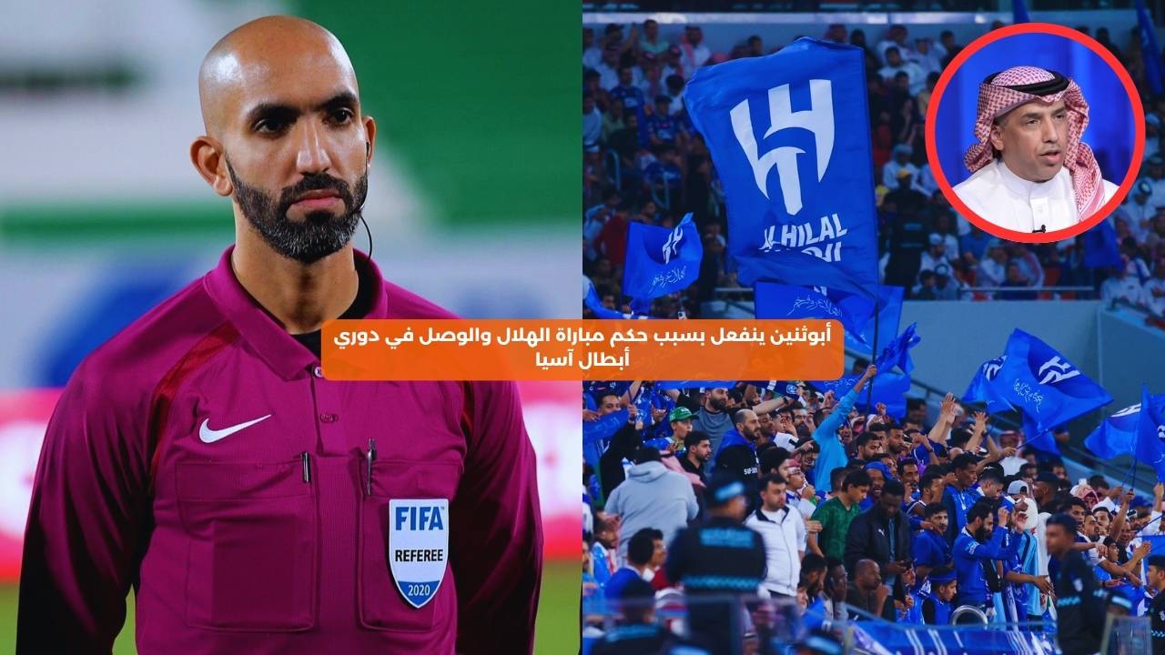 أبوثنين ينفعل بسبب حكم مباراة الهلال والوصل في دوري أبطال آسيا