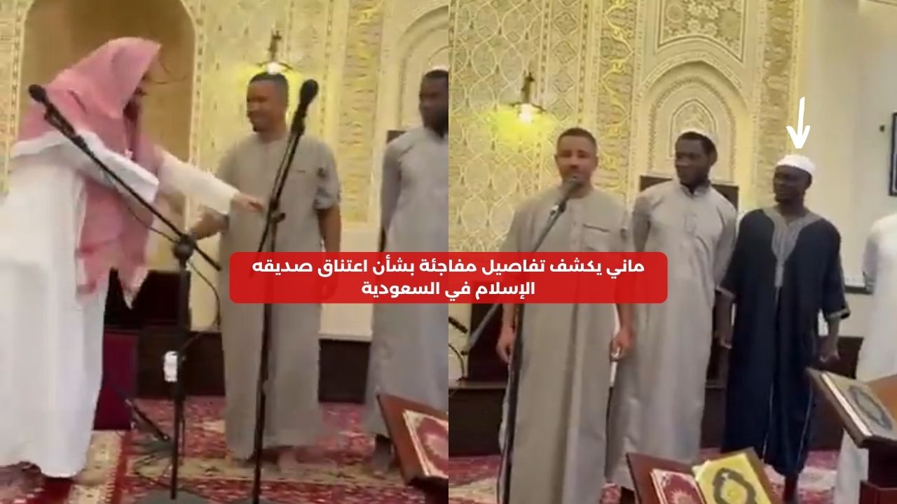 ساديو ماني يعلن سبب اعتناق صديقه للإسلام في السعودية