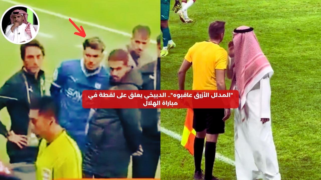 “المدلل الأزرق عاقبوه”.. الدبيخي يعلق على لقطة من مباراة الهلال