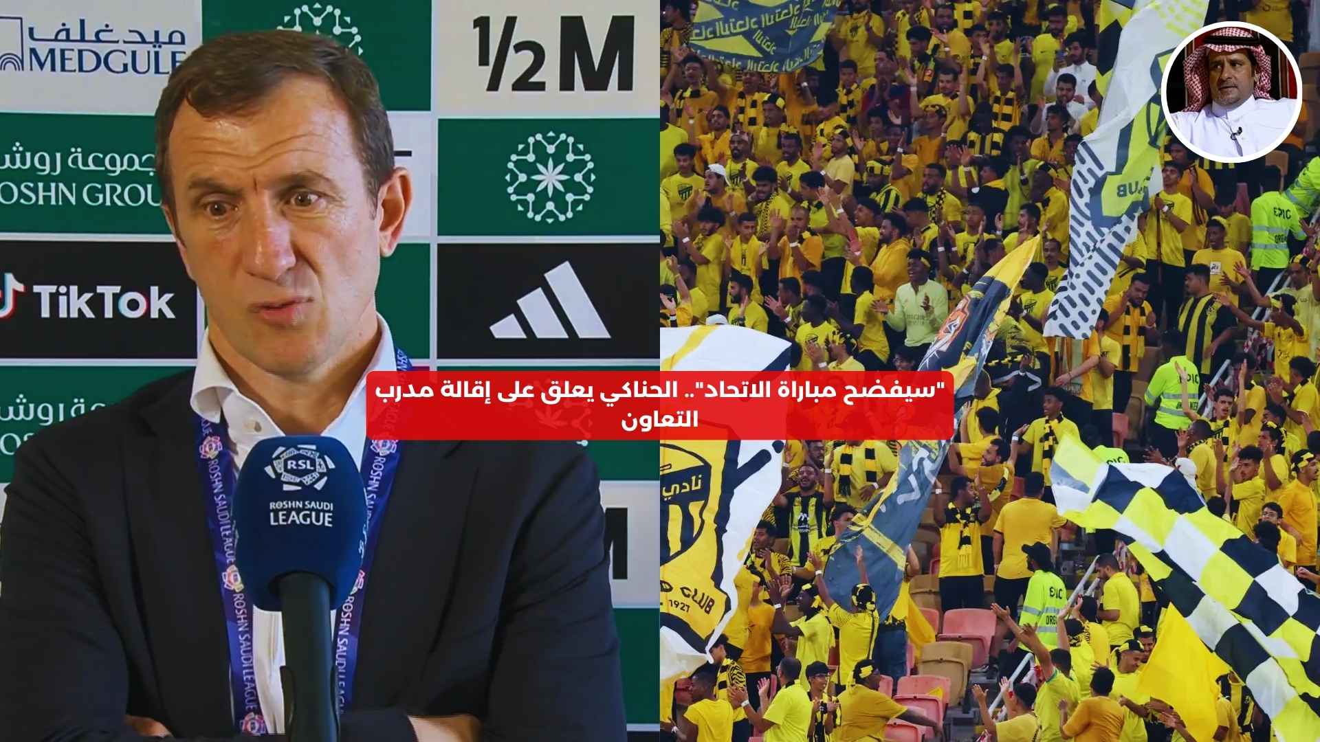 “سيفضح مباراة الاتحاد”.. الحناكي يعلق على إقالة مدرب التعاون