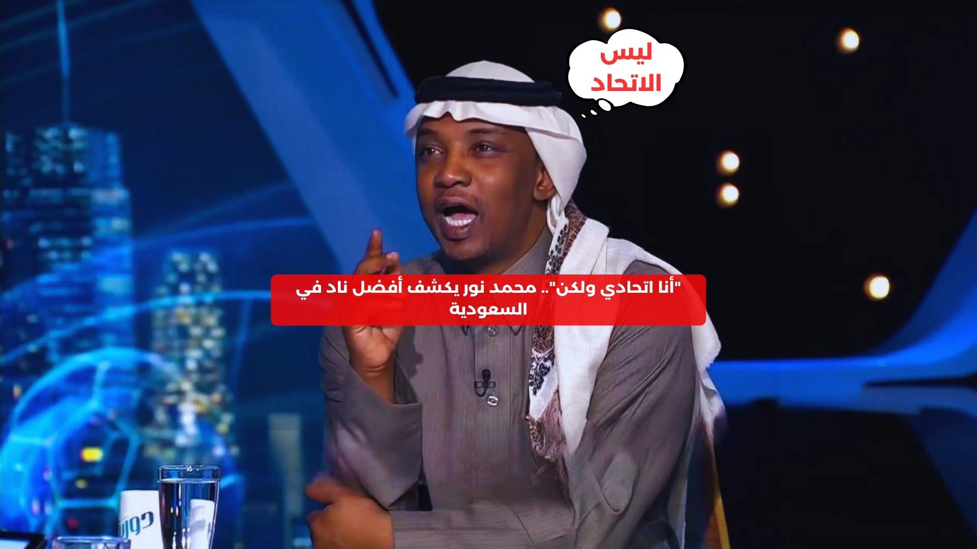 “أنا اتحادي ولكن”.. محمد نور يكشف أفضل ناد في السعودية