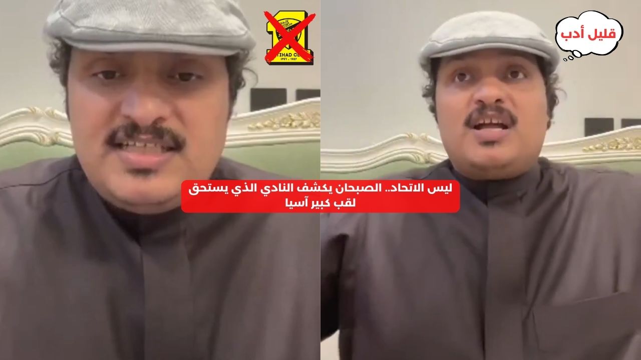 ليس الاتحاد.. الصبحان يكشف النادي الذي يستحق لقب كبير آسيا