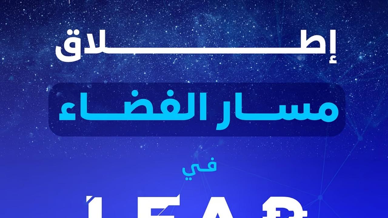 المملكة تستعرض طموحاتها الفضائية في المؤتمر التقني ليب 25