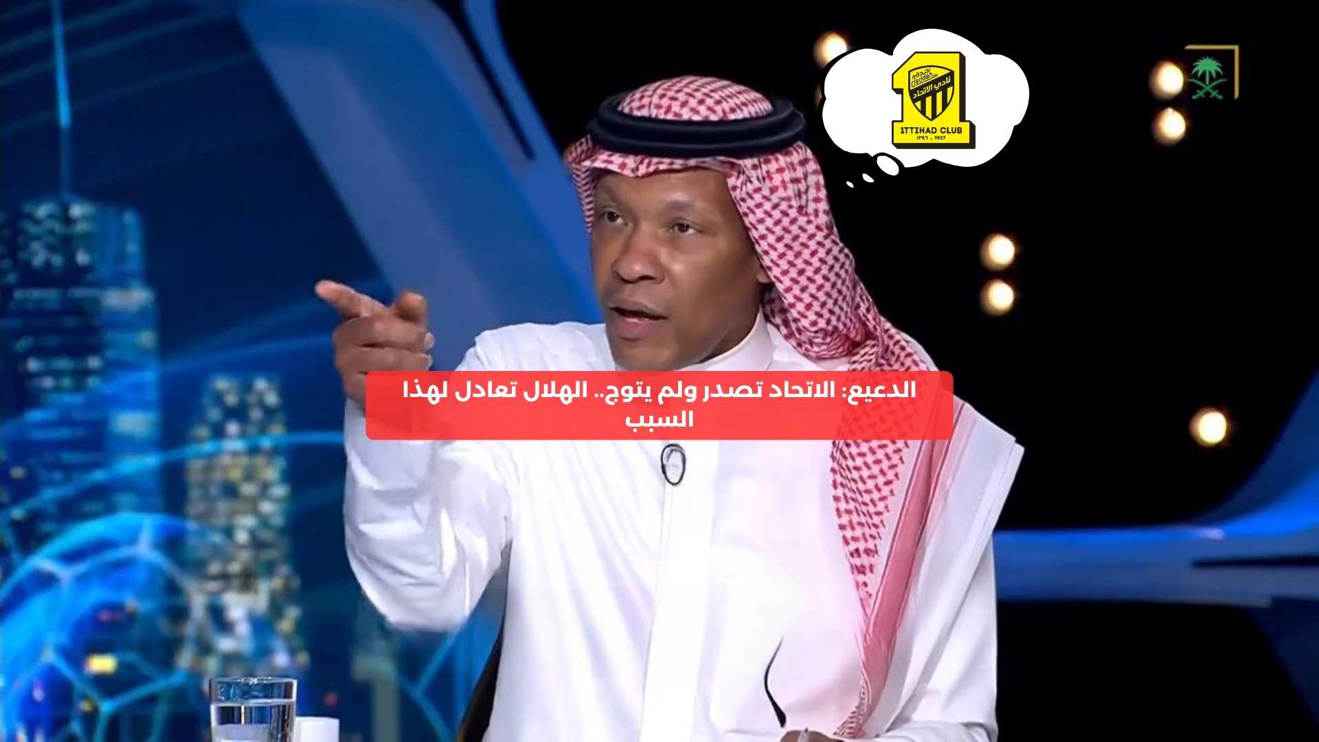 الدعيع: الاتحاد تصدر ولم يتوج.. الهلال تعادل لهذا السبب