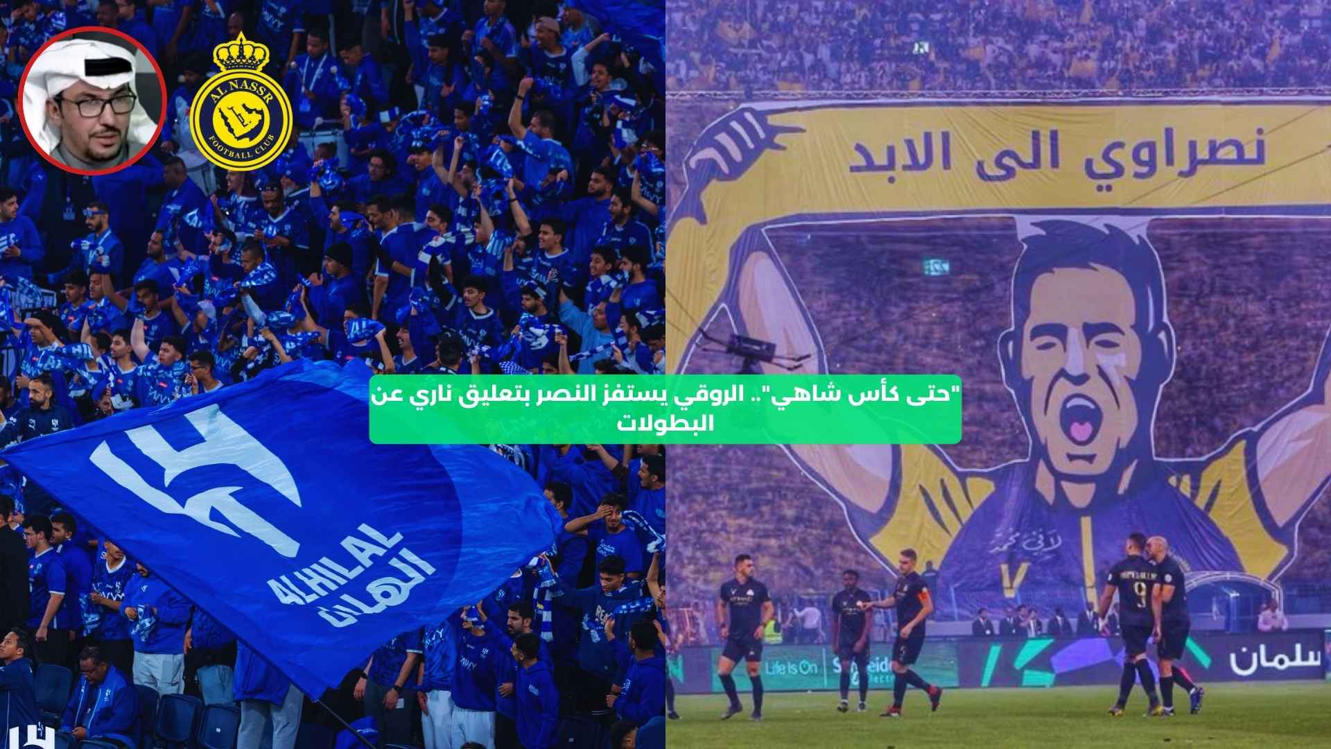 “حتى كأس شاهي”.. الروقي يستفز النصر بتعليق ناري عن البطولات