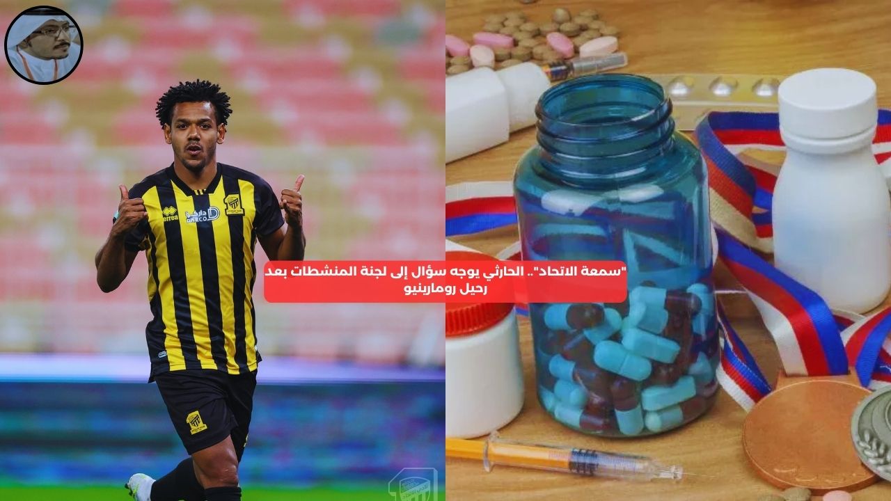 “سمعة الاتحاد”.. الحارثي يوجه سؤال إلى لجنة المنشطات بعد رحيل رومارينيو