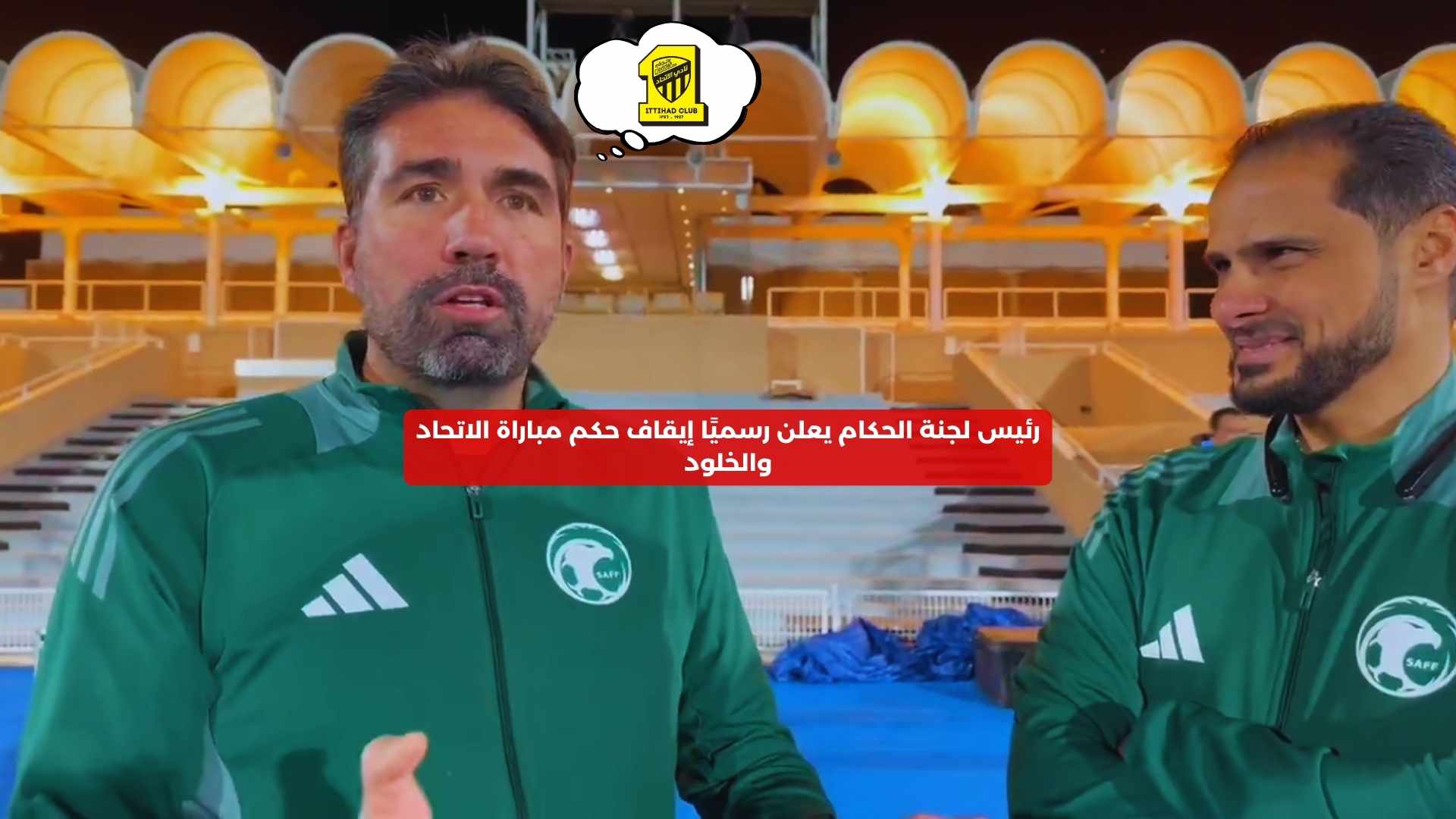 رئيس لجنة الحكام يعلن رسميًا إيقاف حكم مباراة الاتحاد والخلود