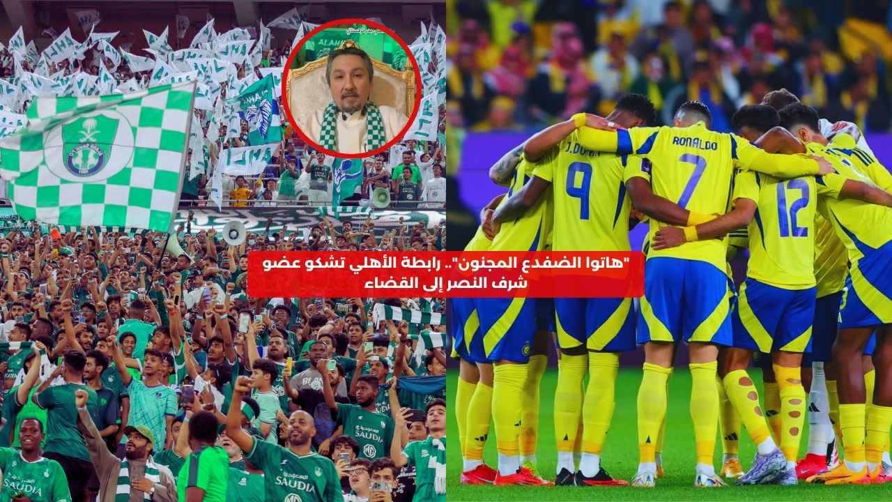 “هاتوا الضفدع المجنون”.. الأهلي يشكو عضو شرف النصر إلى القضاء