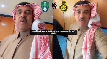 “أحترمهم ولكن”.. فؤاد أنور يكشف توقعاته وأمنيته لقمة النصر والأهلي