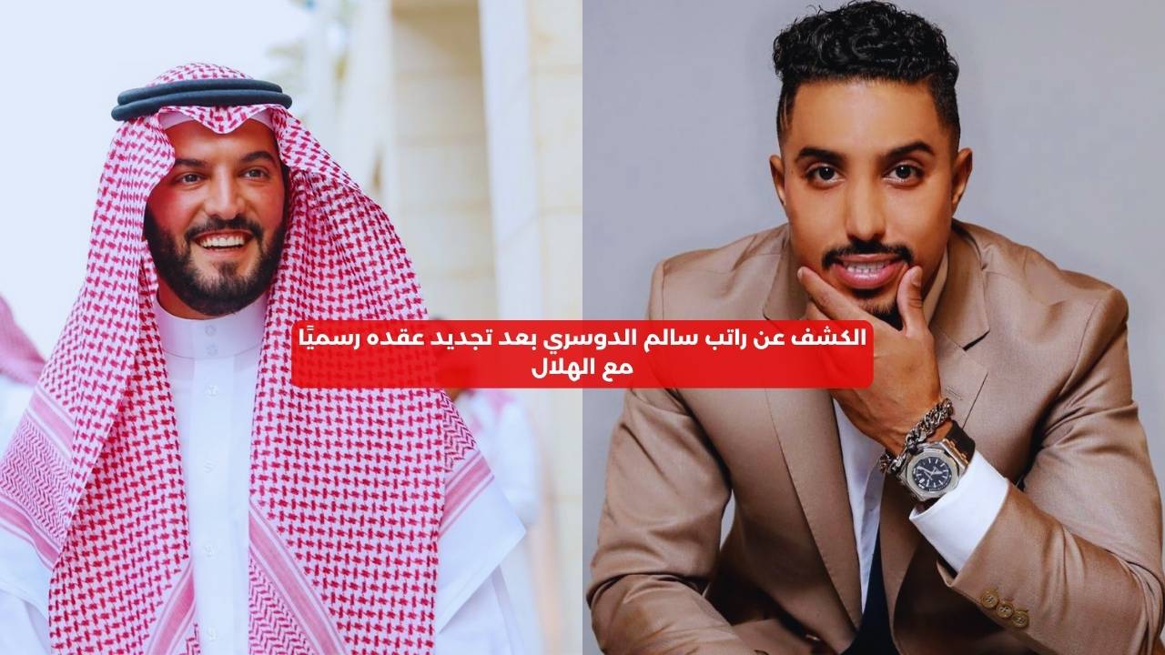 الكشف عن راتب سالم الدوسري بعد تجديد عقده رسميًا مع الهلال