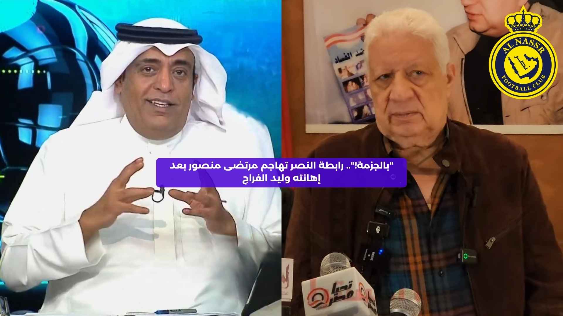 “بالجزمة!”.. رابطة النصر تهاجم مرتضى منصور بعد إهانته وليد الفراج