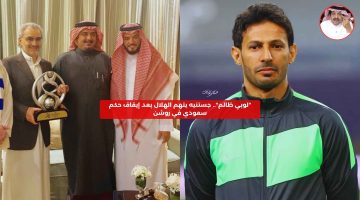 “لوبي ظالم”.. جستنيه يتهم الهلال بعد إيقاف حكم سعودي في روشن