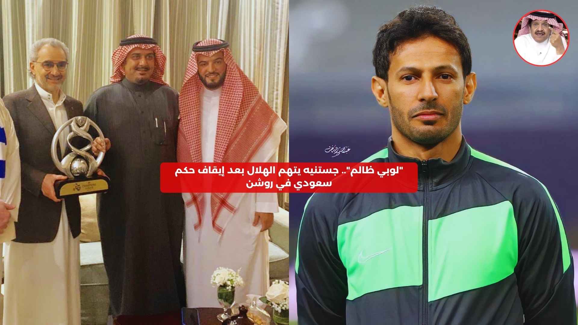 “لوبي ظالم”.. جستنيه يتهم الهلال بعد إيقاف حكم سعودي في روشن