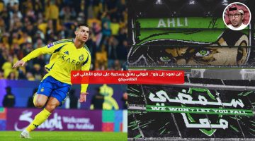 “لن نعود إلى يلو”.. الروقي يعلق بسخرية على تيفو الأهلي أمام النصر