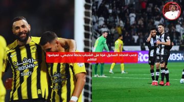 لاعب الاتحاد: فزنا على الشباب بخطأ تحكيمي.. للأسف تعرضوا للظلم