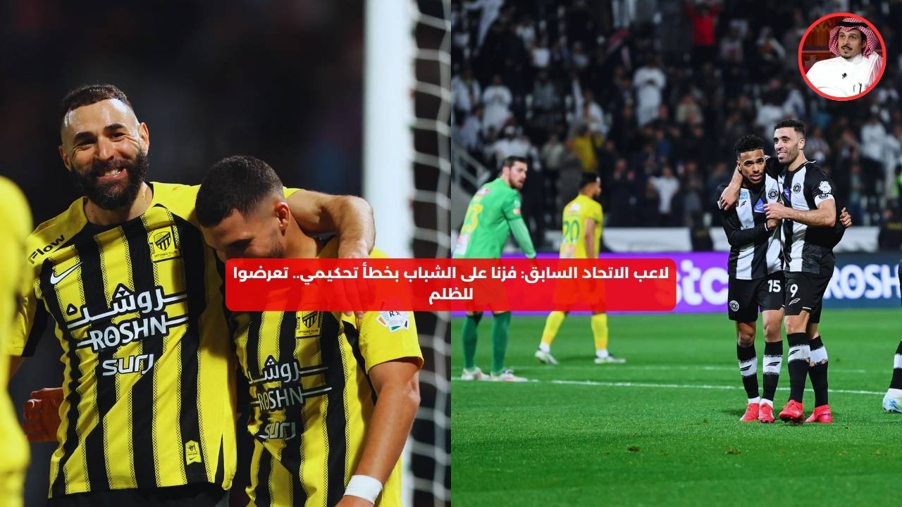 لاعب الاتحاد: فزنا على الشباب بخطأ تحكيمي.. للأسف تعرضوا للظلم