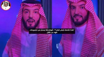 “هذا كلامك ليش تزعل؟”.. أبوهداية يسخر من تصريحات فهد بن نافل