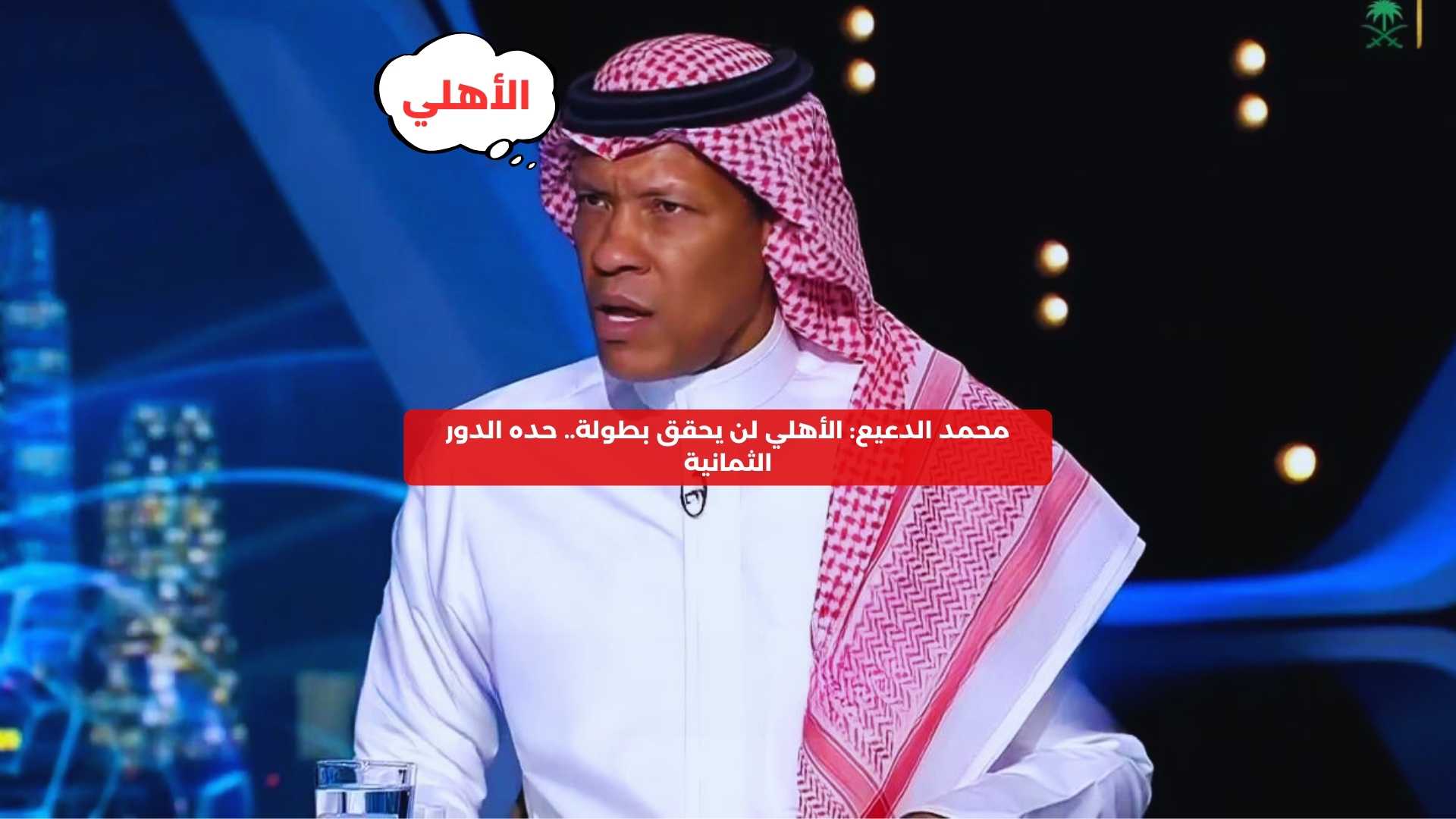 محمد الدعيع: الأهلي لن يحقق بطولة.. حده الدور الثمانية