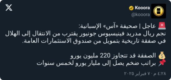 بمليار يورو.. صندوق الاستثمارات يحدد وجهة فينيسيوس في السعودية