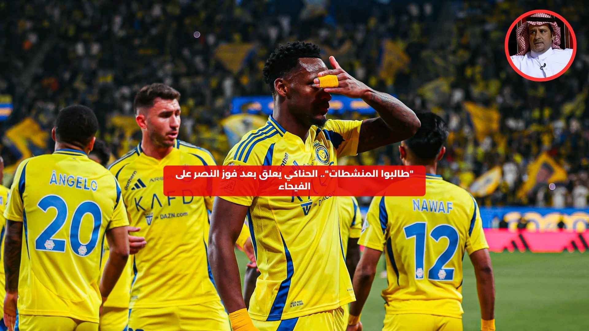 “طالبوا بالمنشطات”.. الحناكي يعلق بعد فوز النصر على الفيحاء