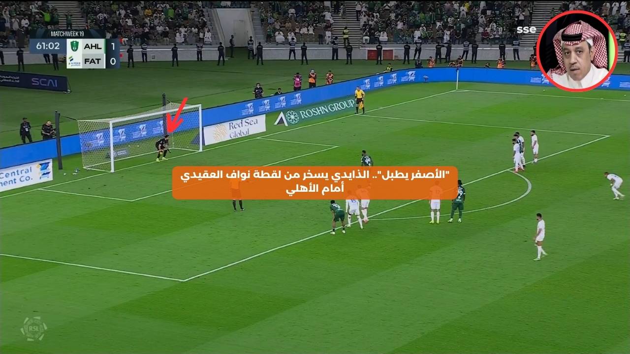 “الأصفر يطبل”.. الذايدي يسخر من لقطة نواف العقيدي أمام الأهلي