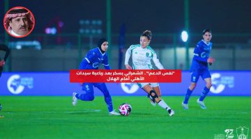 الشمراني يسخر بعد فوز سيدات الأهلي برباعية على الهلال