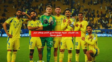 بعد الفيحاء.. ضربة موجعة لنادي النصر بإيقاف نجم الفريق رسميًا