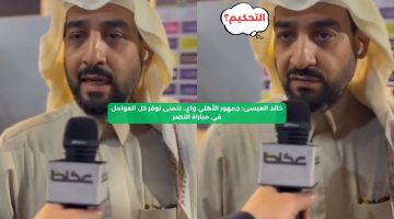 خالد العيسى: جمهور الأهلي واع.. نريد توفر كل العوامل في مباراة النصر