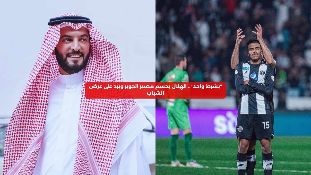 “بشرط واحد”.. الهلال يحسم مصير الجوير ويرد على عرض الشباب