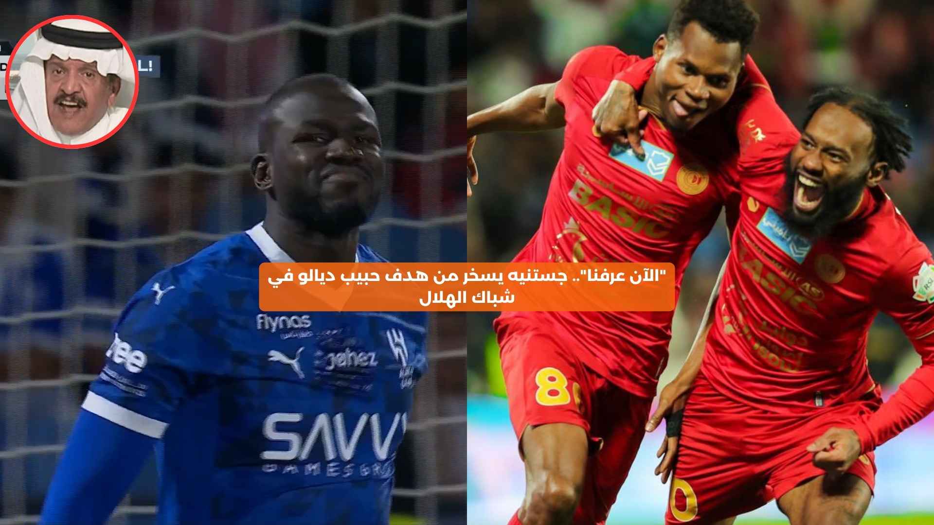 “الآن عرفنا”.. جستنيه يسخر من هدف حبيب ديالو في شباك الهلال