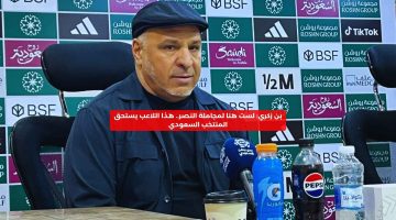 بن زكري: لست هنا لمجاملة النصر.. هذا اللاعب يستحق المنتخب السعودي