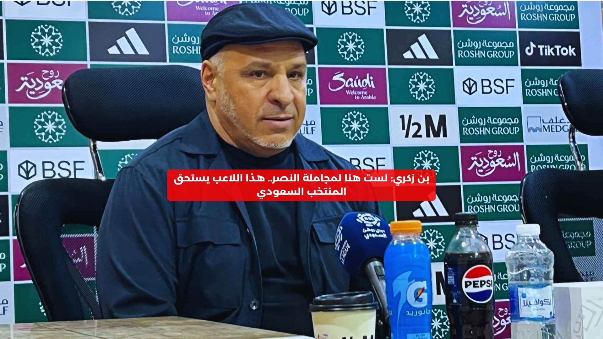 بن زكري: لست هنا لمجاملة النصر.. هذا اللاعب يستحق المنتخب السعودي