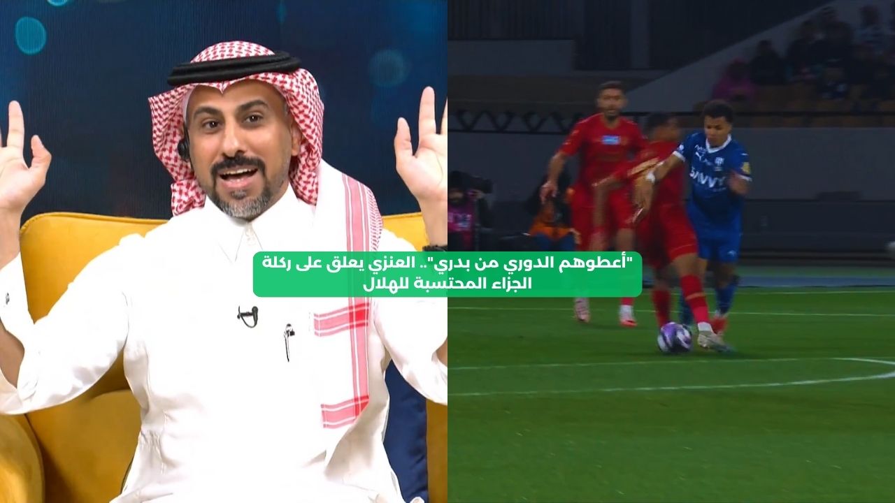 “أعطوهم الدوري من بدري”.. العنزي يعلق على ركلة الجزاء المحتسبة للهلال